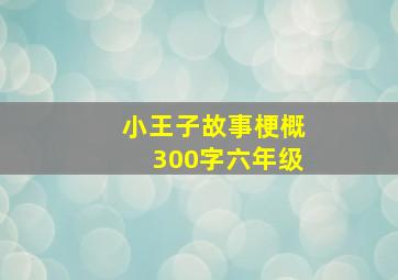 小王子故事梗概300字六年级