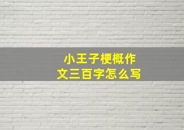 小王子梗概作文三百字怎么写