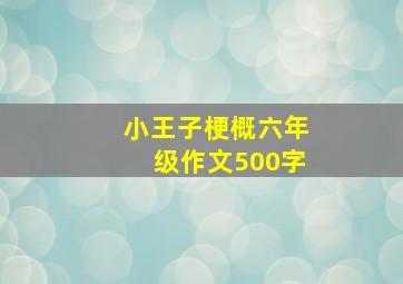 小王子梗概六年级作文500字