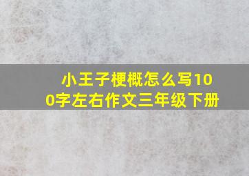 小王子梗概怎么写100字左右作文三年级下册