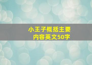 小王子概括主要内容英文50字