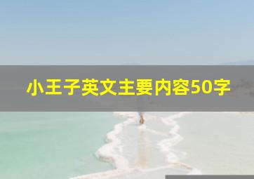 小王子英文主要内容50字