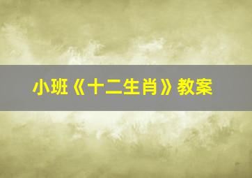 小班《十二生肖》教案