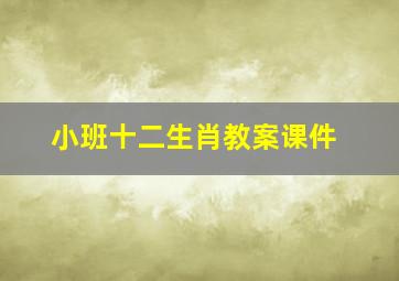 小班十二生肖教案课件