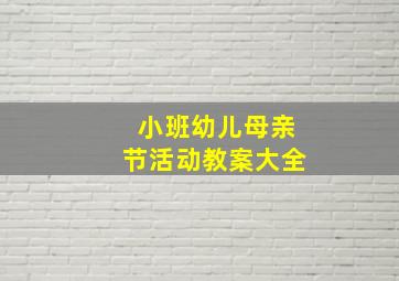 小班幼儿母亲节活动教案大全