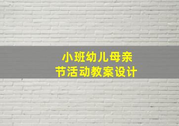 小班幼儿母亲节活动教案设计