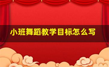 小班舞蹈教学目标怎么写