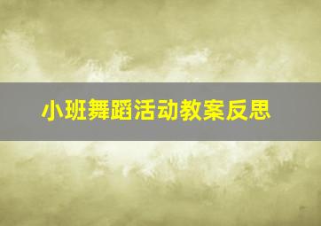 小班舞蹈活动教案反思