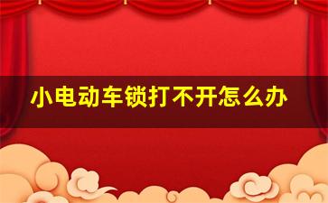 小电动车锁打不开怎么办