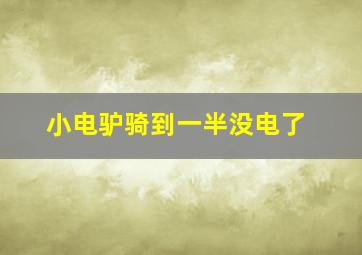 小电驴骑到一半没电了