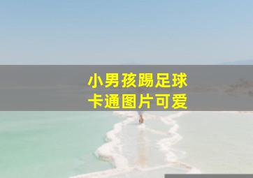 小男孩踢足球卡通图片可爱