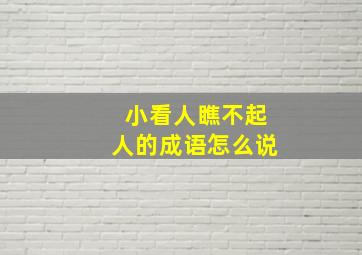 小看人瞧不起人的成语怎么说