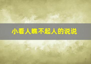 小看人瞧不起人的说说