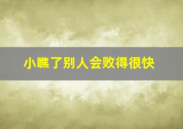 小瞧了别人会败得很快