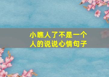 小瞧人了不是一个人的说说心情句子