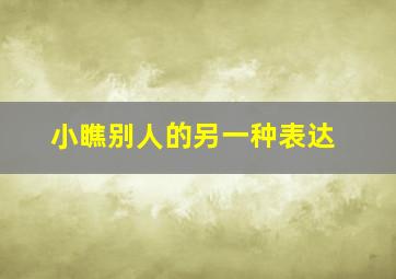 小瞧别人的另一种表达