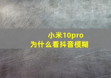 小米10pro为什么看抖音模糊