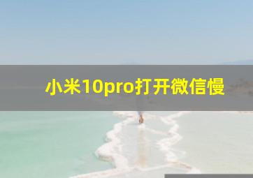 小米10pro打开微信慢