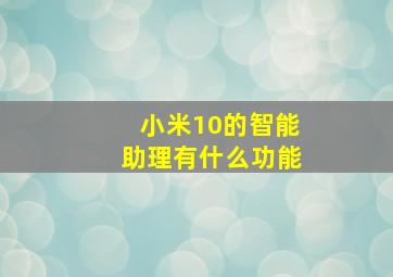 小米10的智能助理有什么功能