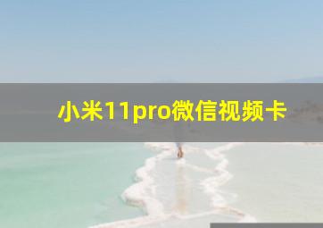 小米11pro微信视频卡