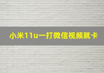 小米11u一打微信视频就卡