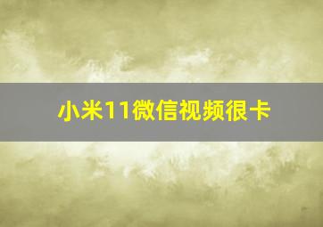 小米11微信视频很卡