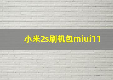 小米2s刷机包miui11