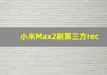 小米Max2刷第三方rec