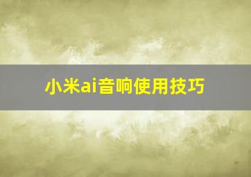 小米ai音响使用技巧