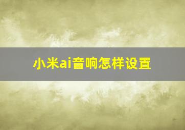 小米ai音响怎样设置