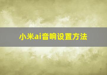 小米ai音响设置方法