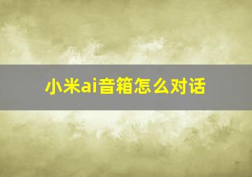 小米ai音箱怎么对话