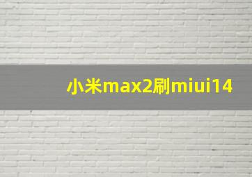 小米max2刷miui14