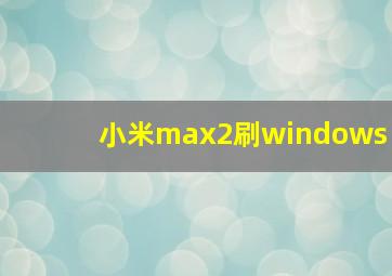 小米max2刷windows