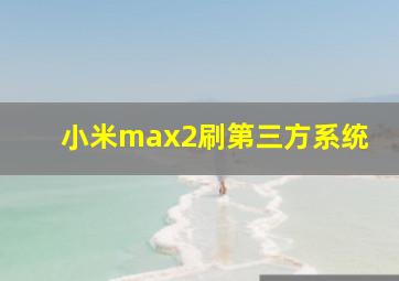 小米max2刷第三方系统