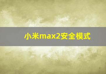 小米max2安全模式