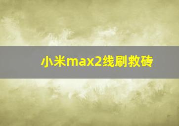 小米max2线刷救砖