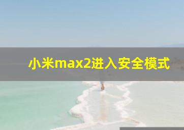 小米max2进入安全模式