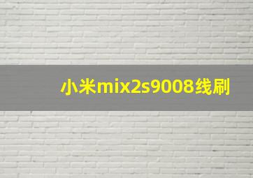 小米mix2s9008线刷