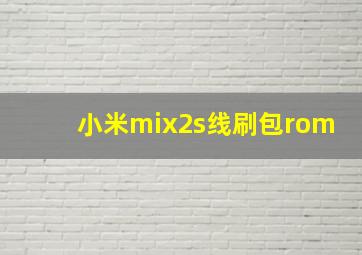 小米mix2s线刷包rom