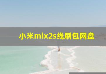 小米mix2s线刷包网盘