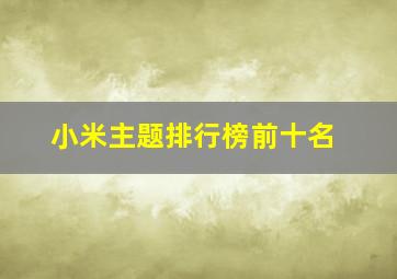 小米主题排行榜前十名