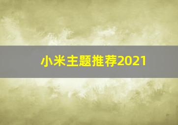 小米主题推荐2021