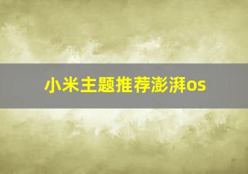 小米主题推荐澎湃os