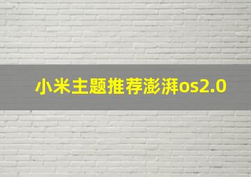 小米主题推荐澎湃os2.0