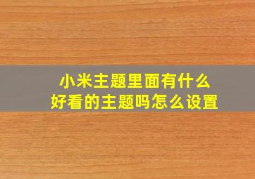 小米主题里面有什么好看的主题吗怎么设置