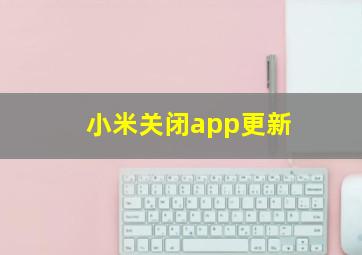 小米关闭app更新