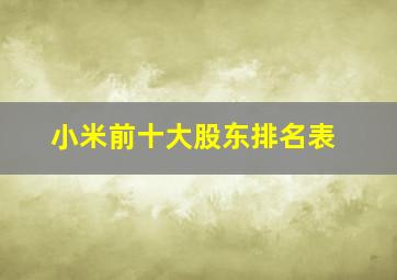 小米前十大股东排名表