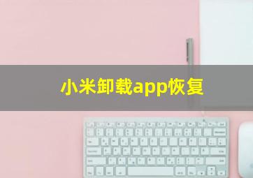 小米卸载app恢复