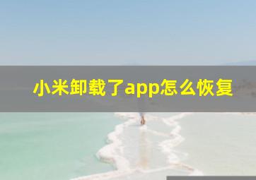 小米卸载了app怎么恢复